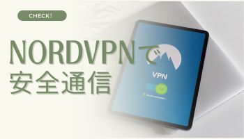 NordVPN　安全
